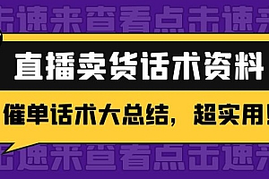 【第4530期】2万字 直播卖货话术资料:催单话术大总结,超实用