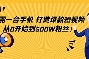 【第4531期】只需一台手机,轻松打造爆款短视频,从0开始到500W粉丝