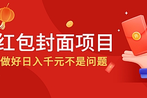 【第4532期】2022年左右一波红利,红包封面项目,做好日入千元不是问题