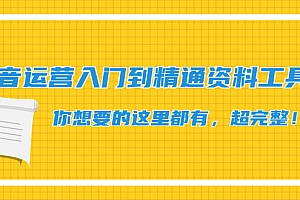 【第4547期】抖音运营入门到精通资料工具包:你想要的这里都有,超完整