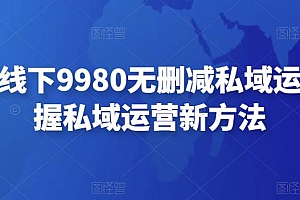 【第4550期】毛毛姐线下9980无删减私域运营,掌握私域运营新方法