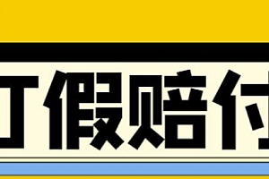 【第4556期】全平台打假/吃货/赔付/假一赔十,日入500的案例解析【详细文档教程】