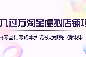 【第4565期】月入过万淘宝虚拟店铺项目,小白零基础零成本实现被动躺赚(附材料工具)