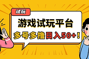 【第4566期】游戏试玩按任务按部就班地做,随手点点单号日入50+,可多号操作