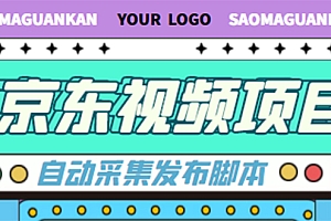 【第4571期】外面收费1999的京东短视频项目,月入6000+【自动发布脚本+详细操作教程】
