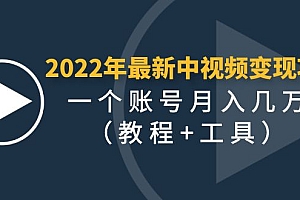 【第4577期】2022年最新中视频变现最稳最长期的项目,一个账号月入几万(教程+工具)