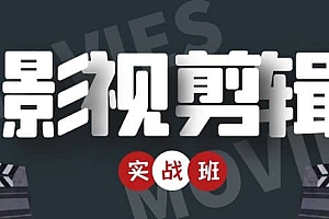 【第4581期】影视剪辑实战带货班:从零搭建账号-剪辑爆款视频,轻松上热门