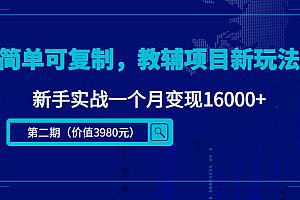 【第4587期】简单可复制,教辅项目新玩法,新手实战一个月变现16000+(第2期-课程+资料)