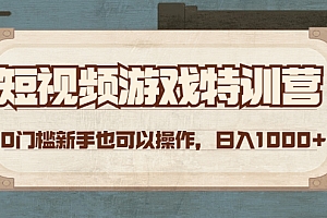 【第4588期】短视频游戏赚钱特训营,0门槛小白也可以操作,日入1000+