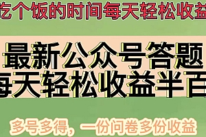 【第4596期】最新公众号答题项目,每天轻松破百,多号多得,一分问卷多份收益(视频教程)