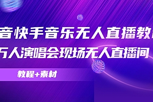 【第4598期】抖音快手音乐无人直播教程,万人演唱会现场无人直播间(教程+素材)