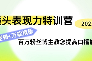 【第4601期】镜头表现力特训营:百万粉丝博主教您提高口播能力,底层逻辑+万能模板