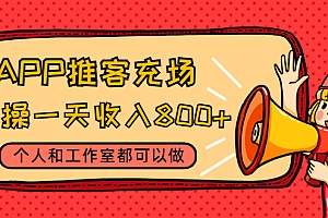 【第4602期】APP推客充场,实操一天收入800+个人和工作室都可以做(视频教程+渠道)