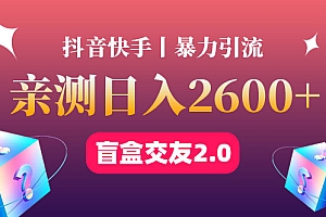 【第4603期】最高日收益2600+丨盲盒交友蓝海引流项目2.0,可多账号批量操作