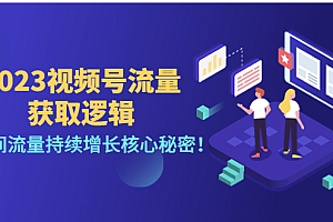 【第4604期】2023视频号流量获取逻辑:直播间流量持续增长核心秘密