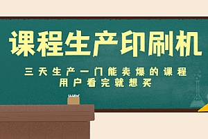 【第4607期】课程生产印刷机:三天生产一门能卖爆的课程,用户看完就想买