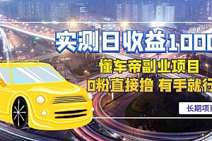 【第4614期】实测日收益1000+的懂车帝副业 0粉直接撸 有手就行(长期项目)
