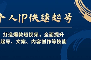 【第4624期】个人IP快速起号,打造爆款短视频,全面提升起号、文案、内容创作等技能
