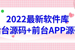 【第4628期】2022软件库源码,界面漂亮,功能强大,交互流畅【前台后台源码+搭建教程】