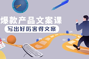 【第4632期】爆款产品文案课:写出好厉害得文案,10天涨粉1.5w粉