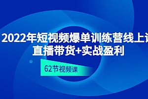 【第4637期】2022年短视频爆单训练营线上课:直播带货+实操盈利(62节视频课)