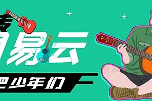 【第4638期】网易云音乐人搬砖项目,一天半个小时,月入2000+(伪原创脚本+详细玩法教程)