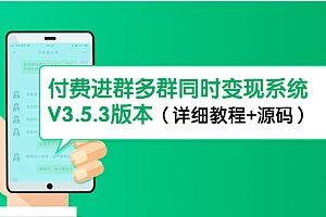 【第4642期】市面上1888最新付费进群多群同时变现系统V3.5.3版本(详细教程+源码)