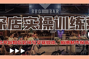 【第4645期】探店实操训练营:从起号开始教你如何写文案脚本、拍摄制作探店视频