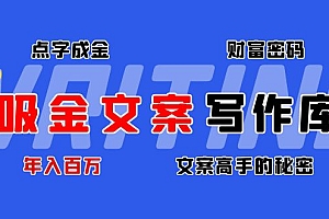 【第4651期】吸金文案写作库:揭秘点字成金的财富密码,年入百万文案高手的秘密