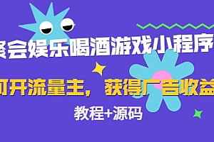 【第4656期】聚会娱乐喝酒游戏小程序,可开流量主,日入100+获得广告收益(教程+源码)
