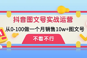 【第4657期】抖音图文号实战运营教程:从0-100做一个月销售10w+图文号