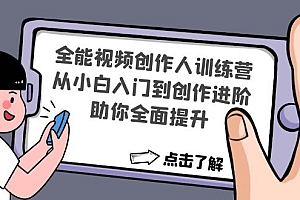 【第4658期】全能视频创作人训练营:从小白入门到创作进阶,助你全面提升