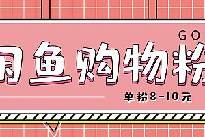 【第4662期】咸鱼购物粉回收项目,单粉8-10元,有手机就能干