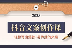 【第4668期】抖音文案创作课:轻松写出爆款+易传播的文案,新手老手都适合