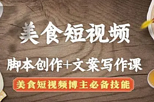 【第4669期】美食短视频脚本创作+文案写作课:美食短视频博主必备技能