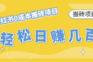 【第4671期】小红书0成本情趣内衣搬砖项目,轻松日赚几百+【搬砖项目】
