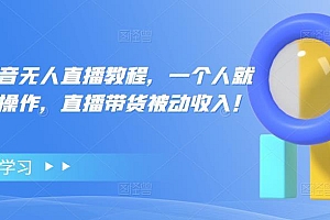 【第4672期】高校长抖音无人直播教程,一个人就可以在家操作,直播带货被动收入