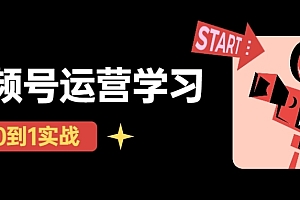 【第4673期】视频号直播从0-1实操运营,了解视频号起号玩法,系统学习平台的盈利模式