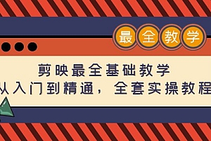 【第4674期】剪映最全基础教学:从入门到精通,全套实操教程(115节-无水印)