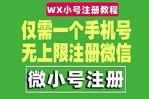 【第4678期】一个手机号无上限注册微信小号-测试可用(详细视频操作教程)