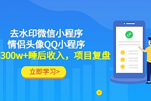 【第4682期】利用去水印微信小程序+情侣头像QQ小程序,获得300w+睡后收入,项目复盘