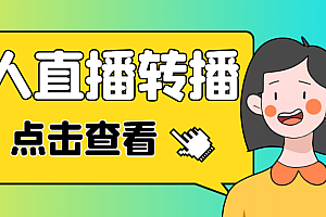【第4685期】最新电脑版抖音无人直播转播软件,可实时转播别人直播间【永久脚本+教程】