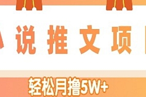【第4699期】小说推文副业赚钱项目,另类进阶玩法,轻松月撸5W+