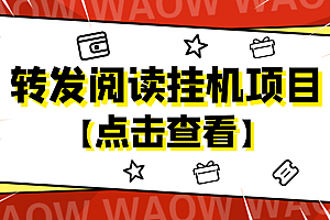 【第4702期】外面卖价值2888的转发阅读挂机项目,支持批量操作【永久脚本+详细教程】
