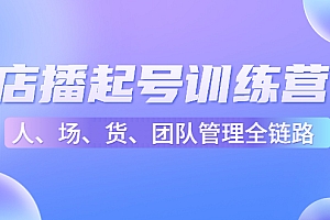 【第4704期】店播起号训练营:帮助更多直播新人快速开启和度过起号阶段(16节)