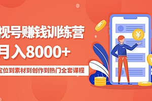 【第4707期】影视号赚钱训练营:月入8000+从账号定位到素材到创作到热门全套课程