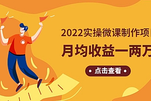 【第4710期】《2022实操微课制作项目》月均收益一两万:长久正规操作