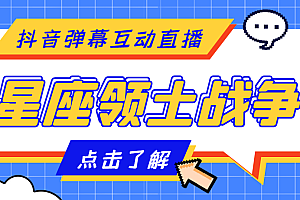 【第4717期】外面收费1980的星座领土战争互动直播,支持抖音【全套脚本+详细教程】