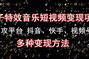 【第4721期】《粒子特效音乐短视频变现项目》主攻平台 抖音、快手、视频号 多种变现方法