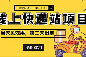 【第4722期】线上快递站项目独家玩法,一单2-130,当天见效,长期稳定项目(原价998元)
